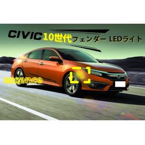 流れるウインカー ホンダ 10世代 シビック FC/FK型 用 フェンダー LEDライト  信号光 ...