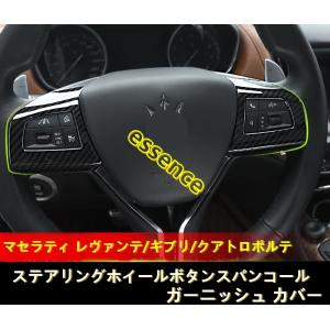 ステアリングホイール  マセラティ レヴァンテ/ギブリ/クアトロポルテ 用 ステアリングホイールボタンスパンコール ガーニッシュ カバー 2P 2色可選｜essence3316