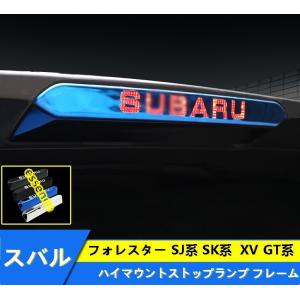 ハイマウントストップランプ  スバル・フォレスター SJ系 SK系  XV GT系  専用設計 ガーニッシュ フレーム 1枚 4色選び可｜essence3316