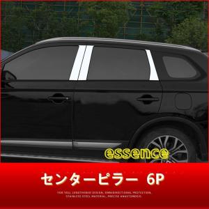 サイドピラーガーニッシュ 三菱・アウトランダーPHEV GF7W GF8W GG2W GG3W 専用設計 車の窓のセンターピラー  6P  ステンレス｜essence3316