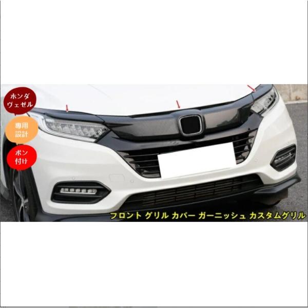 新品 ホンダ ヴェゼル RU系 後期 専用 フロント グリル カバー ガーニッシュ カスタムグリル ...