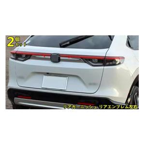 ホンダ・ヴェゼル VEZEL RV系用 トランクブライトストリップのテールゲートの装飾ストリップ バックドアガーニッシュ リアガーニッシュ 2ピース シルバー 10034｜essence3316
