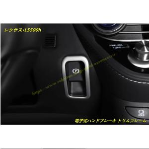 レクサス・LS500h XF50用 電子式ハンドブレーキ トリムフレーム インテリア ガーニッシュ パーツ 1個 3色選択 100446