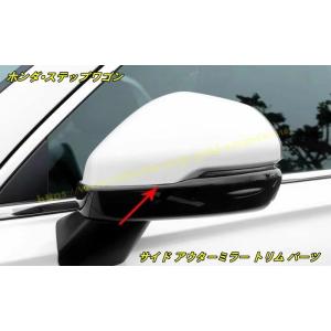 ホンダ・ステップワゴン 6代目 RP8型 用 サイド アウターミラー トリム パーツ 2個 3色選択 100731｜essence3316