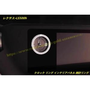 レクサス・LS500h XF50用 クロック リング インテリアパネル 時計リング 1個 100874