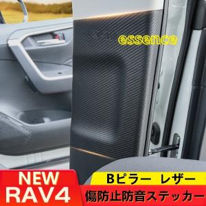 Bピラーレザー傷防止防音ステッカー トヨタ 新型RAV4 50系 シートベルトバックル保護パッド内装変更  パーツ カスタム TZ2486