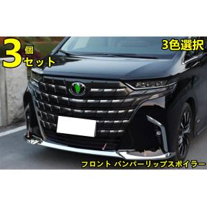 トヨタ・アルファード 40系 用 フロント バンパー リップスポイラー ガーニッシュ フレーム 傷防止 保護 パーツ ABS製 3ピース 3色可選 8406｜essence3316