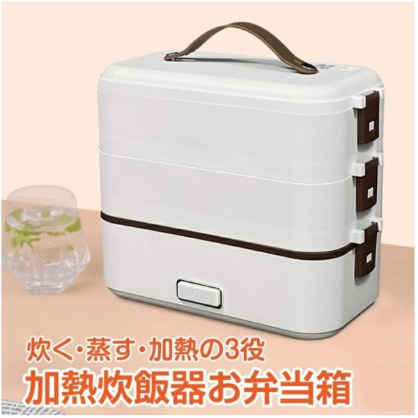 電気弁当箱 加熱式弁当箱 炊飯器 3段式 保温 炊飯弁当箱 加熱弁当箱 電気弁当箱 炊飯器 あったか...