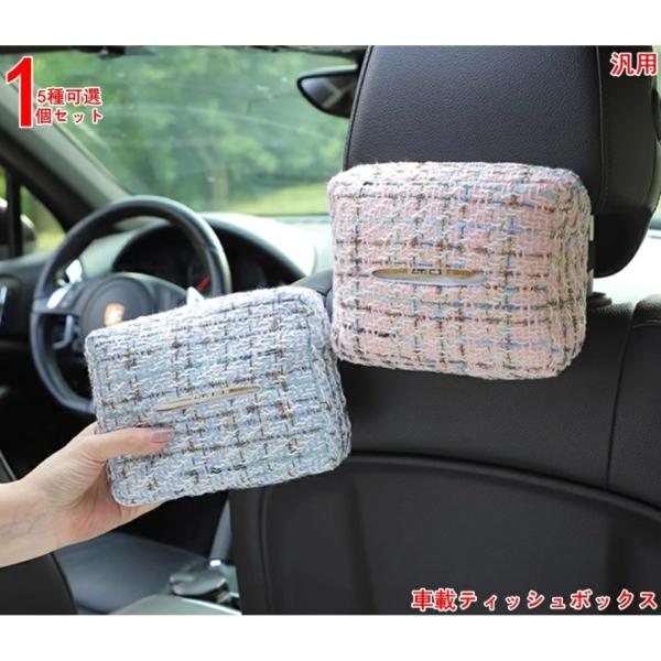 車用 高級感、淑女感 ティッシュケース車載ティッシュホルダー車内装飾ティッシュケースヘッドレスト/手...