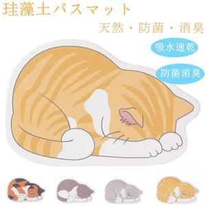 珪藻土バスマット バスマット Lサイズ 60×39cm バスルーム 39×60cm 足ふきマット 吸水 速乾 抗菌 消臭 天然素材 猫　可愛い柄