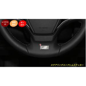 レクサス・LS500h XF50用 ステアリングエンブレムステッカー ハンドルロゴデカール 内装ドレスアップ 1個 SX101717