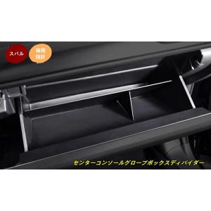 スバル・XV GT系 用 センターコンソールグローブボックスディバイダー オーガナイザー パーティシ...