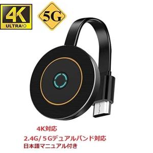 【最新型4k 2.4G+5G対応 】HDMIミラキャスト　クロームキャスト　2160P HD高画質 　　Wifiミラーリング　iOS/Android/Windows/MAC OS  日本語マニュアル付き