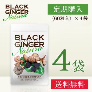 【４袋定期コース】BLACK GINGER Natura ブラックジンジャーナチュラ(250mg × 60粒) ポリメトキシフラボン含有 日本製 有機JAS認証取得 オーガニック｜essenciarise