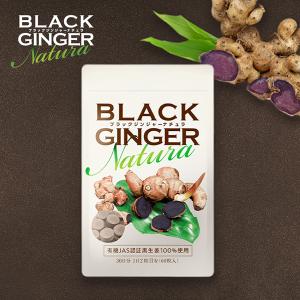BLACK GINGER Natura ブラックジンジャーナチュラ(250mg × 60粒) ポリメトキシフラボン含有 日本製 有機JAS認証取得 オーガニック