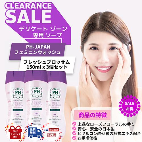 P最大10倍！送料無料！PHジャパン フェミニンウォッシュ フレッシュブロッサム 150ml × 3...