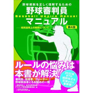 【お買い得】野球指導者本 20冊セット 野球審判員マニュアル第4版【販売終了】 : 一般財団法人 全日本野球