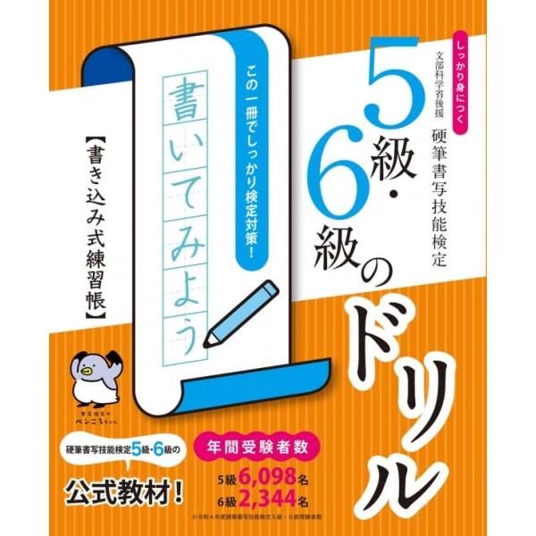 しっかり身につく 硬筆書写技能検定5級・6級のドリル 書き込み式練習帳 ボールペン付き