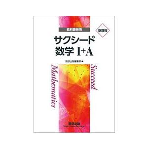 サクシード 数学I+A 新課程 教科書傍用 本冊のみ 別冊解答なし 数研出版 ボールペン付き