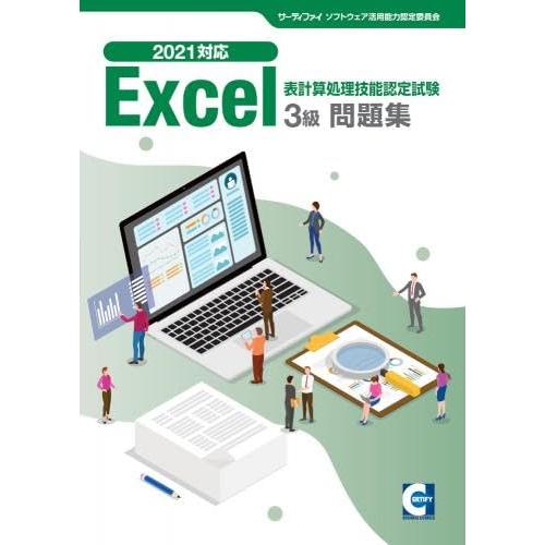 Excel 表計算処理技能認定試験 3級問題集 2021対応 エクセル ウィネット ボールペン付き