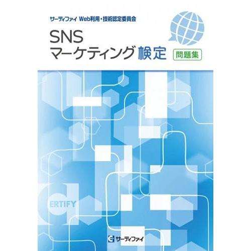 SNSマーケティング検定 問題集 ウィネット ボールペン付き