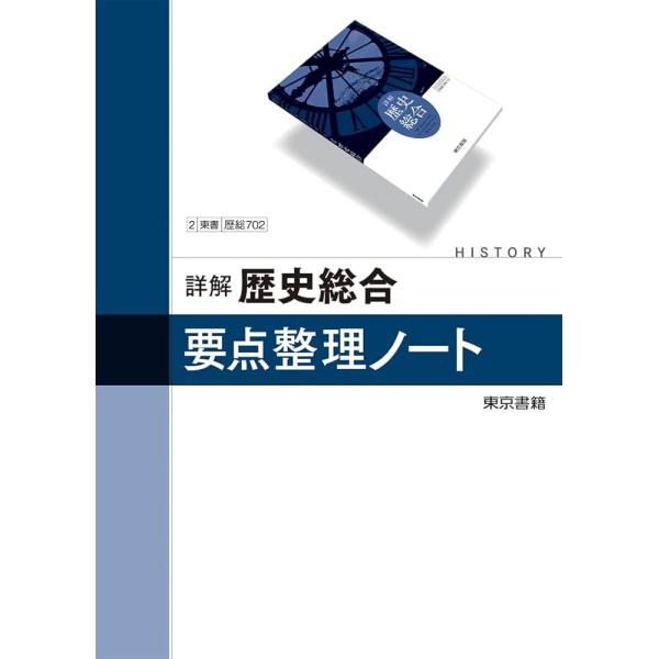 詳解歴史総合 要点整理ノート 本冊のみ 東京書籍 ボールペン付き