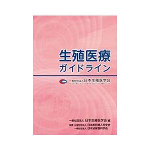 生殖医療ガイドライン 一般社団法人 日本生殖医学会 Kalib ボールペン付き