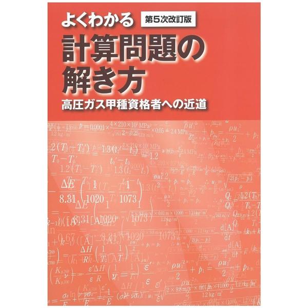 よくわかる計算問題の解き方 高圧ガス甲種資格者への近道 政府刊行物 高圧ガス保安協会