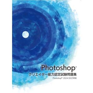 Photoshop クリエイター 能力認定試験問題集 2024/2025対応 フォトショップ ウィネット ボールペン付き