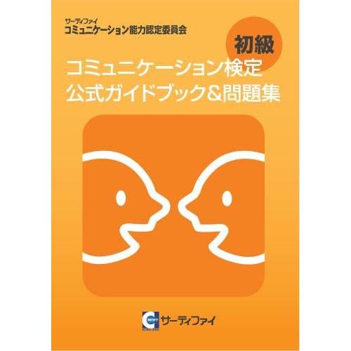 コミュニケーション検定 初級公式ガイドブック&amp;問題集　 【オリジナルボールペン付き】ウィネット [テ...