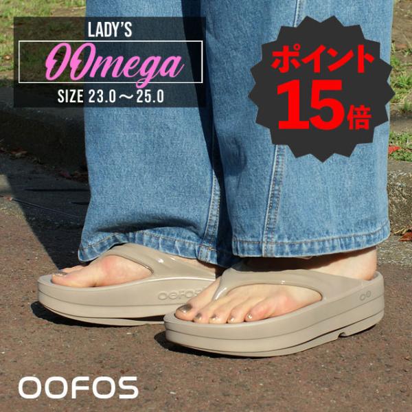 [期間限定ポイント15倍！] 新品 ウーフォス OOFOS OOmega ウーメガ リカバリー 厚底...