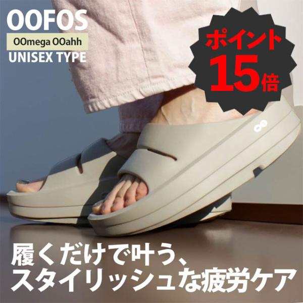 [期間限定ポイント15倍！] 新品 ウーフォス OOFOS OOmega OOahh ウーメガ ウー...