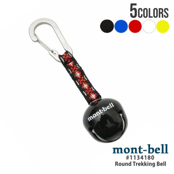 新品 モンベル mont-bell ラウンド トレッキング ベル カラビナ キーホルダー 11341...