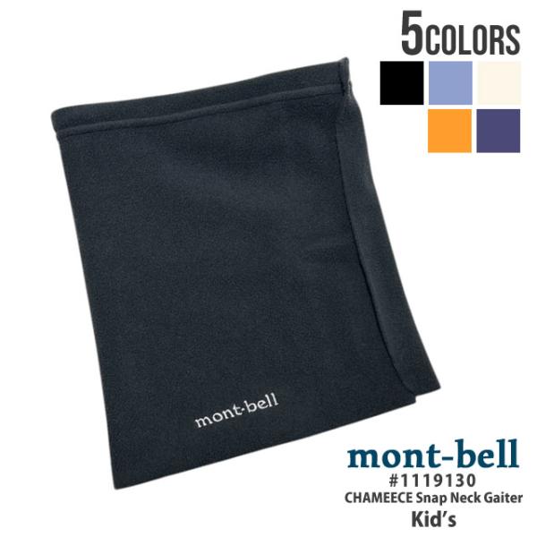 新品 モンベル mont-bell シャミース スナップ ネックゲーター Kid's ネックウォーマ...