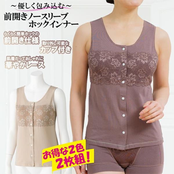 【選べる2色2枚組】介護肌着 女性用 婦人用 下着 前開き 綿混 レース カップ付き タンクトップ ...