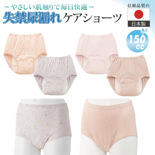 【150cc】見た目ふつうの失禁ショーツ 尿漏れパンツ 女性用 尿もれ対策 洗える 中〜重失禁 介護...