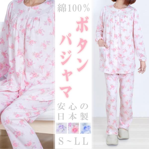 【日本製】ボタンパジャマ 婦人用 介護用 入院・入所対応 シニア向け S〜LL