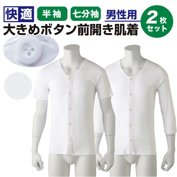 綿100%【大きめボタン】男性用 介護肌着  同色2枚組 半袖 七分袖  紳士用 前開き ボタン 肌...