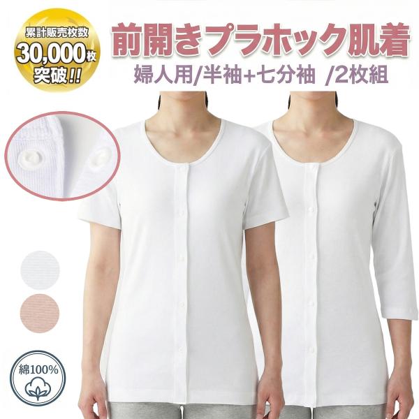 綿100%【プラスチックホック】女性用 介護肌着 半袖 七分袖  婦人用 プラホック 前開き 女性 ...