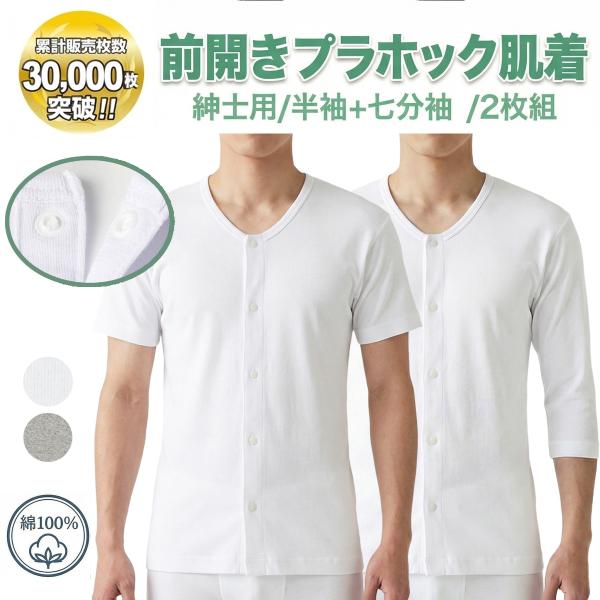 綿100%【プラスチックホック】男性用 介護肌着 半袖・七分袖 同色2枚組 前開き 紳士用 ホックシ...