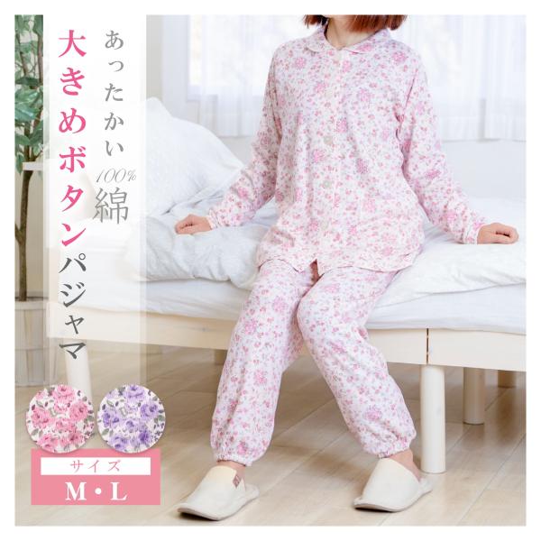 【大きめボタンパジャマ】婦人用 介護用 入院・入所対応 シニア向け M L