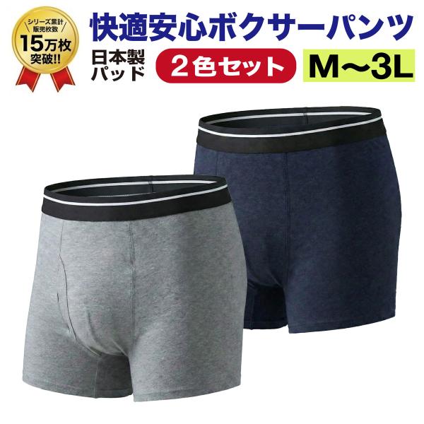 累計15万枚突破!【2色4枚組】男性用 尿漏れパンツ 失禁パンツ 吸水量20cc ボクサーパンツ 紳...