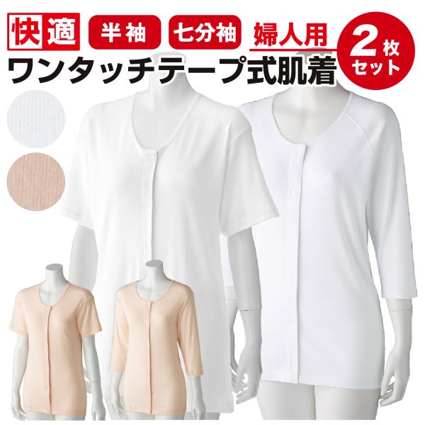 前開き ワンタッチテープ肌着 婦人用 綿100％ ｜抗菌防臭・消臭加工（半袖・七分袖）2枚組 介護肌...