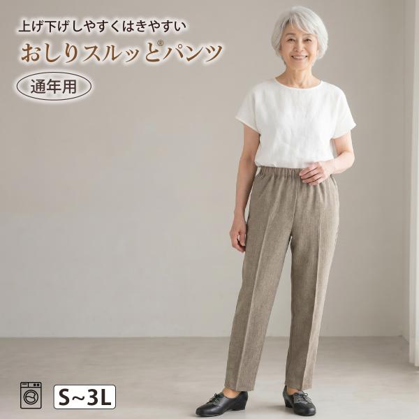 【おしりスルッとパンツ】 婦人 通年用  大きいサイズ レディース  シニア向け ズボン パンツ シ...