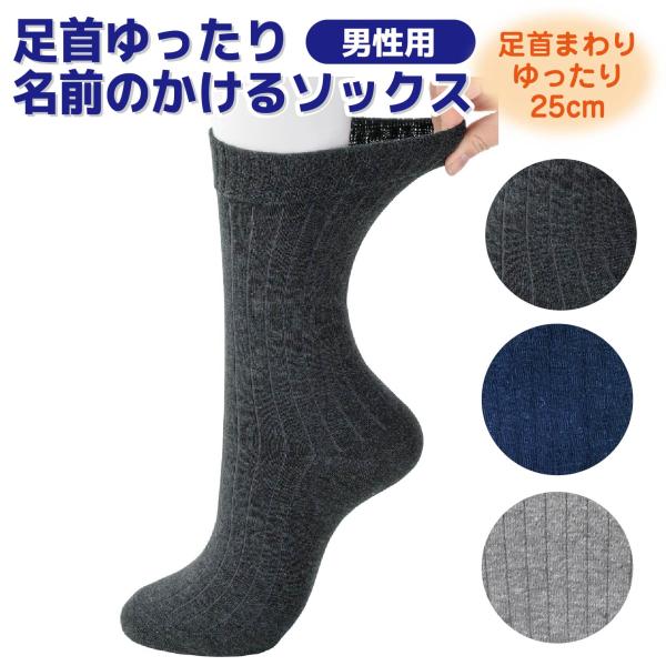 【足首ゆったり名前の書けるソックス】 紳士 メンズ 男性用 日本製 介護用 名前が書ける 抗菌防臭 ...