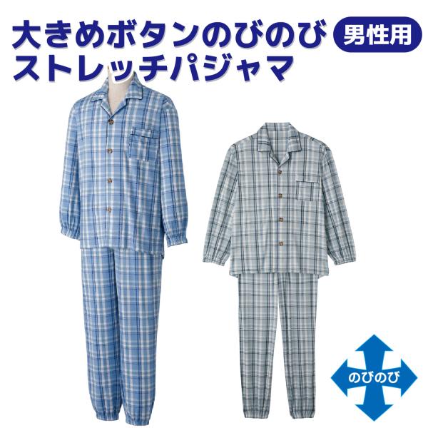 【3L】介護 パジャマ 大きめボタン 男性用 ストレッチ素材  紳士 メンズ 手口・足口ゴム入り 名...