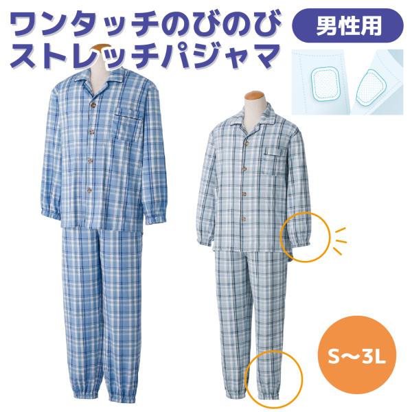 【3L】ワンタッチのびのびストレッチパジャマ 紳士 マジックテープ ストレッチ素材 着脱らくらく メ...
