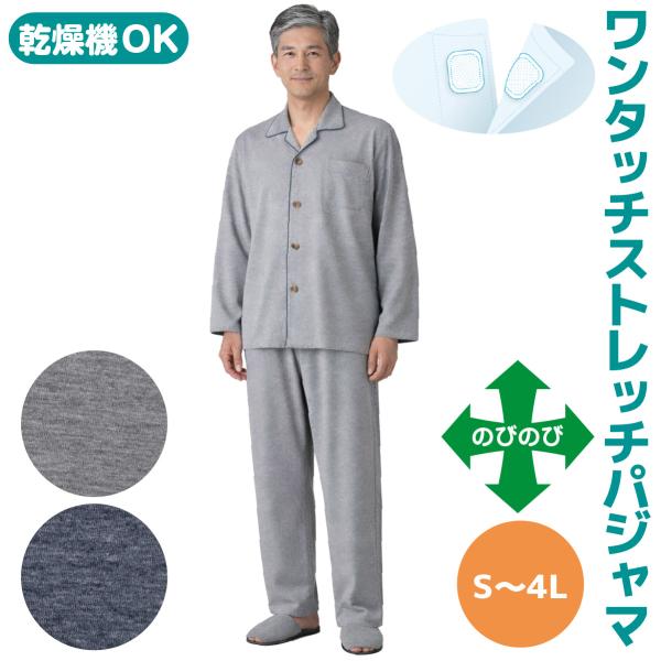 【ワンタッチのびのびストレッチパジャマ】 紳士 介護用 マジックテープ 飾りボタン付 ストレッチ素材...