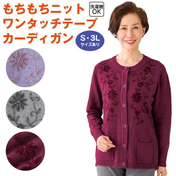 もちもちニット ワンタッチテープカーディガン レディース 秋冬用 S〜3L 洗濯機OK 花刺繍 前ポ...