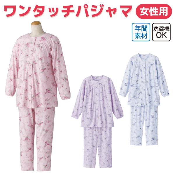 婦人用 介護パジャマ 【ワンタッチテープ】女性用 長袖 レディース ラグラン袖 手口ゴム入り 高齢者...